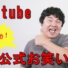 【お笑い】サンドウィッチマン、東京03などのコントが無料で楽しめる！Youtubeで見れるおすすめの公式お笑いチャンネル6選【公式】 