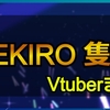 SEKIRO 隻狼をプレイした女性Vチューバーまとめ