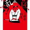 【書評】『師匠、御乱心！』#三遊亭円丈著　３０年以上絶版…落語協会の分裂騒動を描いた超問題作　篇 #三遊亭圓生 #立川談志 #三遊亭円楽 #古今亭志ん朝