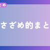 【今週のまとめ】2024年11月4週目のささざめ的まとめ