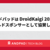 アンドパッドは DroidKaigi 2025 もゴールドスポンサーとして協賛します !