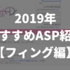 【2019年版】おすすめのASP・アドネットワーク紹介【フィング編】