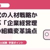 中小企業診断士一次試験｜AI時代の人材戦略から学ぶ「企業経営理論」の組織変革論点