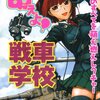 読了：田村尚也/野上武志『萌えよ！戦車学校』