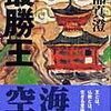 【読書記録】『最勝王』服部真澄著