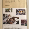 【578】フランスの日々の暮らしごと（読書感想文159）