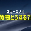 【熟考】スキー、スノボでリュックやボディバッグは有り？無し？