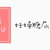 妊娠6週2日、妊婦糖尿病！？