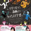 『世界を変えた50人の女性科学者たち』生きる勇気がもらえる本