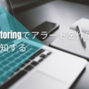 CloudMonitoringでアラートを作成しSlackへ通知する