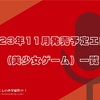 #Geminism #あまショコ3 #クリミナルボーダー #リトプリGO #レリッシュ 2023年11月発売予定エロゲ（美少女ゲーム）一覧