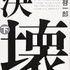 【読書】決壊　下