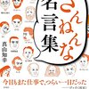 「残念な名言集」で偉人の素の姿を見る