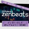 Rolandからスマホ・パソコンどのデバイスもOKの音楽制作無料アプリ Zenbeats 登場！iPhoneで入門＜前編＞