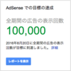 AdSenseの目標達成カードについて　全期間の広告の表示回数100,000