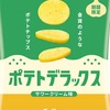 ポテトデラックス　その1