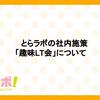 とらラボの社内施策「趣味LT会」について