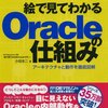 (読書) 絵で見てわかる Oracleの仕組み