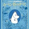 豪華な大型本『ムーミン谷のすべて』徳間書店は、ムーミンとトーベ・ヤンソンファンさん必見！