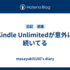 Kindle Unlimitedが意外に続いてる