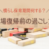 保育園の慣らし保育期間は何する？職場復帰前の計画的な過ごし方
