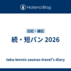 続・短パン 2026