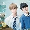 BLドラマ・感想「高良くんと天城くん」めっちゃおすすめ！男子高校生のピュアな胸キュン恋愛ドラマ。