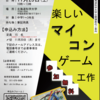 中学生向け公開講座「マイコンゲーム工作講座」を実施しました。