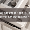 100均活用で簡単！引き出し鍵の後付け術と防犯対策完全ガイド