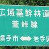 黒森峠から萱峠を通って湯田町へ（2002年8月29日）