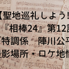 【聖地巡礼しよう!!】『相棒24』第12話「特調係 陣川公平」撮影場所・ロケ地情報