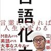 【366冊読書 #23】『言語化力 言葉にできれば人生は変わる 』三浦 崇宏