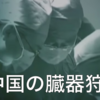 鶴田ゆかり氏の  連載コラム：「臓器狩り 中国・民衆法廷」