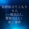 長野県立てこもり４人（一般民2人、警察官2人）死亡事件