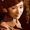 昭和女優ファイル日活編②芦川いづみ（前編）～日活に大きく花開いた可憐な女優～