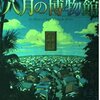 ▼『八月の博物館』瀬名秀明
