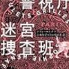 『パリ警視庁迷宮捜査班』 ソフィー・エナフ、山本知子、川口明百美訳、ハヤカワ・ポケット・ミステリ1943、2015、2019ーーはみ出し捜査チームミステリ