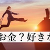 就活。お金を取るか好きなことをとるか？就活生の声をもとに考えてみた