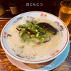 白とんこつ～博多🍜