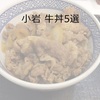 小岩牛丼5選【すぐ使える割引クーポンあり】値段・アクセス・営業時間（小岩駅周辺）