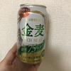 太りたくないけどビールが飲みたい5  金麦RICH MALT糖質75%オフを飲んで考えた。私は冷たいのだろうか。