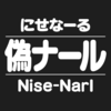 偽ナールまとめ。