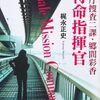 『警視庁捜査二課・郷間彩香 特命指揮官』 梶永正史 **