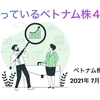 今狙っているベトナム株4銘柄【ベトナム株投資2021年7月第1週】