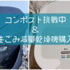 コンポスト挑戦中。生ごみ処理機も市の助成で購入しました！