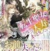 【ラノベレビュー】転生聖女は今度こそ天寿をまっとうしたい! ドラゴン侯爵の一途な求愛【クレイン 】