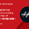 ZOZOMETRYでのマルチテナントシステム設計のアプローチ 〜テナント間分離の変遷〜