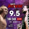 9.5　新日本プロレス　Road to Destruction　後楽園ホール　ツイート解析