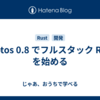  Leptos 0.8 でフルスタック Rust を始める