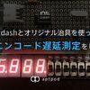 intdashとオリジナル治具を使って動画エンコード遅延測定をしてみた